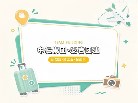 中仁同心，共赴山海｜中仁集团2026优秀